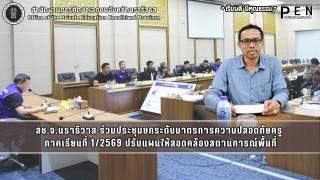 สช.จ.นราธิวาส ร่วมประชุมยกระดับมาตรการความปลอดภัยครู  ภาคเรียนที่ 1/2569 ปรับแผนให้สอดคล้องสถานการณ์พื้นที่