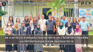 สช.นราธิวาส ร่วมต้อนรับรองเลขาธิการ กช. ในโอกาสมาเยี่ยมเยียนและให้กำลังใจแก่บุคลากรสช.จังหวัดนราธิวาส