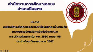 สรุปผลการดำเนินการจัดซื้อจัดจ้างในรอบเดือนกันยายน 2567 สช.อ.รือเสาะ