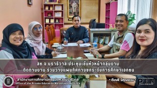 สช.จ.นราธิวาส ประชุมเข้มหัวหน้ากลุ่มงาน  ติดตามงาน ร่วมวางแผนทิศทางยกระดับการศึกษาเอกชน