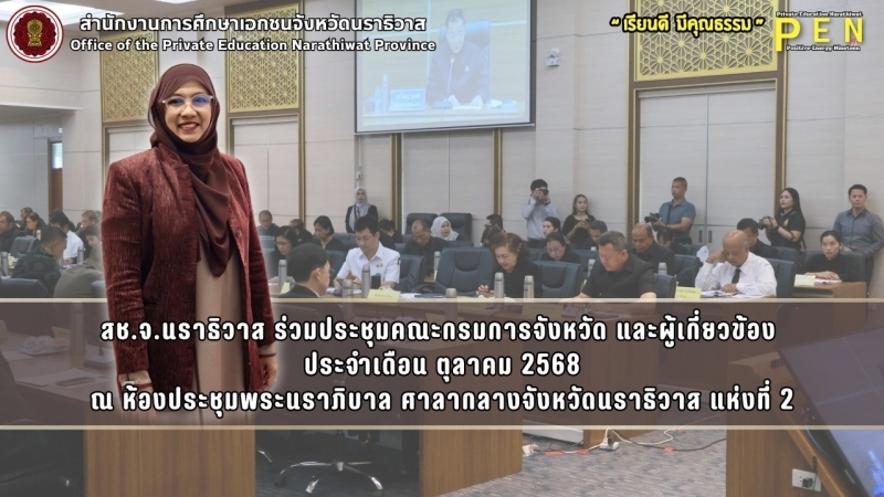 ช.จ.นราธิวาส ร่วมประชุมคณะกรมการจังหวัด และผู้เกี่ยวข้อง  ประจำเดือน ตุลาคม 2568
