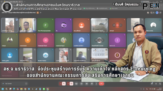 สช.จ.นราธิวาส  จัดประชุมสร้างการรับรู้ ความเข้าใจ หลักสูตร E-Learning  ของสำนักงานคณะกรรมการส่งเสริมการศึกษาเอกชน