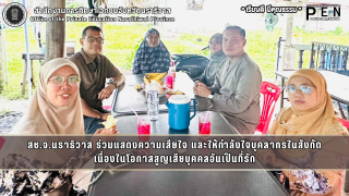สช.จ.นราธิวาส ร่วมแสดงความเสียใจ และให้กำลังใจบุคลากรในสังกัด เนื่องในโอกาสสูญเสียบุคคลอันเป็นที่รัก