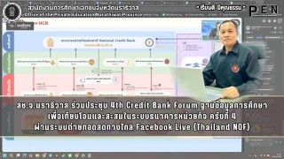 สช.จ.นราธิวาส ร่วมประชุม 4th Credit Bank Forum ฐานข้อมูลการศึกษา เพื่อเทียบโอนและสะสมในระบบธนาคารหน่วยกิจ ครังที่ 4 ผ่านระบบถ่ายทอดสดทางไกล Facebook Live (Thailand NQF)