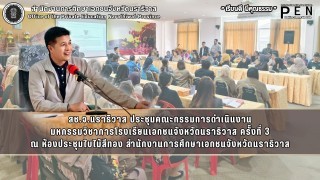 สช.จ.นราธิวาส ประชุมคณะกรรมการดำเนินงาน มหกรรมวิชาการโรงเรียนเอกชนจังหวัดนราธิวาส ครั้งที่ 3