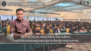 สช.จ.นราธิวาส เดินหน้ายกระดับการศึกษา ร่วมกิจกรรมอบรมครูแกนนำสู่การเรียนรู้มาตรฐานสากล