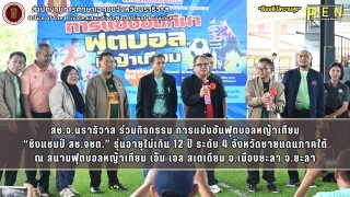 สช.จ.นราธิวาส ร่วมกิจกรรม การแข่งขันฟุตบอลหญ้าเทียม “ชิงแชมป์ สช.จชต.” รุ่นอายุไม่เกิน 12 ปี ระดับ 4 จังหวัดชายแดนภาคใต้ ณ สนามฟุตบอลหญ้าเทียม เอ็ม เอส สเตเดียม อ.เมืองยะลา จ.ยะลา