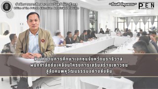 สำนักงานการศึกษาเอกชนจังหวัดนราธิวาส  ผนึกกำลังขับเคลื่อนโครงการเสริมสร้างเยาวชน สู่สังคมพหุวัฒนธรรมอย่างยั่งยืน