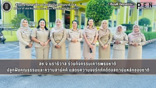 สช.จ.นราธิวาส ร่วมกิจกรรมเคารพธงชาติ  ปลูกฝังคุณธรรมและความสามัคคี แสดงความจงรักภักดีต่อสถาบันหลักของชาติ