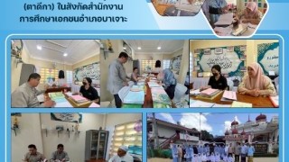 ลงพื้นที่นิเทศ ติดตาม ศูนย์ฯ(ตาดีกา)ในสังกัดสำนักงานการศึกษาเอกชนอำเภอบาเจาะ