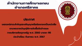 สรุปผลการดำเนินการจัดซื้อจัดจ้างในรอบเดือนกันยายน 2567 สช.อ.ศรีสาคร