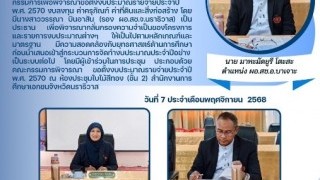 ร่วมประชุมคณะกรรมการเพื่อพิจารณาขอตั้งงบประมาณรายจ่ายประจำปี พ.ศ. 2570