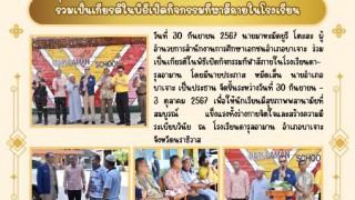 ร่วมเป็นเกียรติในพิธีเปิดกิจกรรมกีฬาสีภายในโรงเรียน