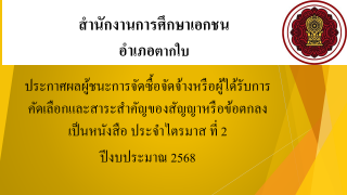 ประกาศสำนักงานการศึกษาเอกชนอำเภอตากใบ เรื่องประกาศผลผู้ชนะการจัดซื้อจัดจ้างหรือผู้ได้รับการคัดเลือกและสาระสำคัญของสัญญาหรือข้อตกลงเป็นหนังสือประจำไตรมาส ที่ 2 ปีงบประมาณ 2568