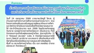 ร่วมโครงการส่งเสริมและสนับสนุนการพัฒนาทักษะทางกีฬาและจิตวิทยาสำหรับเยาวชนในพื้นที่จังหวัดชายแดนภาคใต้