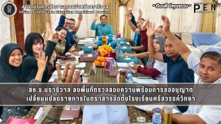 สช.จ.นราธิวาส ลงพื้นที่ตรวจสอบความพร้อมการขออนุญาต เปลี่ยนแปลงรายการในตราสารจัดตั้งโรงเรียนศรีสวรรค์วิทยา