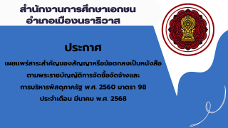 สรุปผลการดำเนินการจัดซื้อจัดจ้างในรอบเดือนมีนาคม 2568 สช.อ.เมืองนราธิวาส