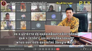 สช.จ.นราธิวาส ประชุมขับเคลื่อนการจัดการศึกษา ศูนย์ ฯ (ตาดีกา) และสถาบันศึกษาปอเนาะ ผ่านระบบการประชุมออนไลน์ (Google Meet)