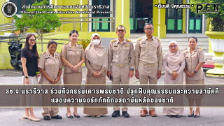 สช.จ.นราธิวาส ร่วมกิจกรรมเคารพธงชาติ ปลูกฝังคุณธรรมและความสามัคคี แสดงความจงรักภักดีต่อสถาบันหลักของชาติ