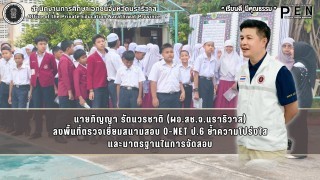 นายภิญญา รัตนวรชาติ (ผอ.สช.จ.นราธิวาส) ลงพื้นที่ตรวจเยี่ยมสนามสอบ O-NET ป.6 ย้ำความโปร่งใส และมาตรฐานในการจัดสอบ