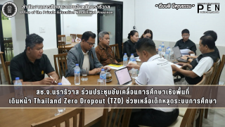 สช.จ.นราธิวาส ร่วมประชุมขับเคลื่อนการศึกษาเชิงพื้นที่ เดินหน้า Thailand Zero Dropout (TZD) ช่วยเหลือเด็กหลุดระบบการศึกษา