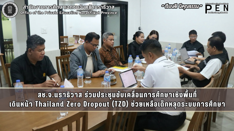 สช.จ.นราธิวาส ร่วมประชุมขับเคลื่อนการศึกษาเชิงพื้นที่ เดินหน้า Thailand Zero Dropout (TZD) ช่วยเหลือเด็กหลุดระบบการศึกษา