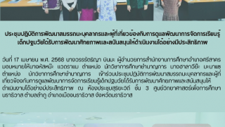 ประชุมปฏิบัติการพัฒนาสมรรถนะบุคลากรเเละผู้ที่เกี่ยวข้องกับการดูเเลพัฒนาการจัดการเรียนรู้ เด็กปฐมวัยได้รับการพัฒนาศักยภาพเเละสนันสนุนให้ดำเนินงานได้อย่างมีประสิทธิภาพ