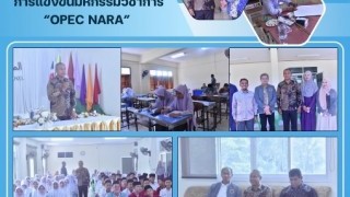 การแข่งขันมหกรรมวิชาการ “OPEC NARA”