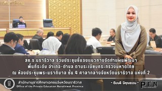 สช.จ.นราธิวาส ร่วมประชุมชี้แจงแนวทางจัดทำแผนพัฒนา พื้นที่ระดับ อำเภอ–ตำบล ตามระเบียบกระทรวงมหาดไทย ณ ห้องประชุมพระนราภิบาล ชั้น 4 ศาลากลางจังหวัดนราธิวาส แห่งที่ 2