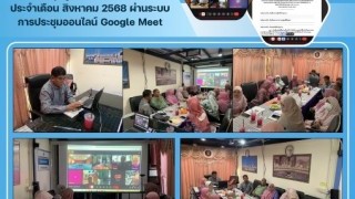 ร่วมประชุมผู้บริหารโรงเรียนเอกชนประจำเดือน สิงหาคม 2568 ผ่านระบบการประชุมออนไลน์ Google Meet