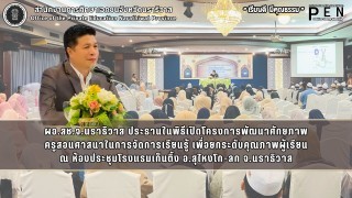 ผอ.สช.จ.นราธิวาส ประธานในพิธีเปิดโครงการพัฒนาศักยภาพ ครูสอนศาสนาในการจัดการเรียนรู้ เพื่อยกระดับคุณภาพผู้เรียน