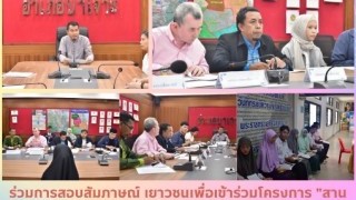 ร่วมการสอบสัมภาษณ์ เยาวชนเพื่อเข้าร่วมโครงการ ” สานใจไทย สู้ใจใต้ “ รุ่นที่ 45