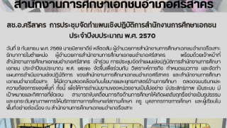 สช.อ.ศรีสาคร  การประชุมจัดทำแผนเชิงปฏิบัติการสำนักงานการศึกษาเอกชน  ประจำปีงบประมาณ พ.ศ. ๒๕๗๐