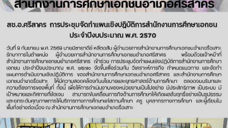 สช.อ.ศรีสาคร  การประชุมจัดทำแผนเชิงปฏิบัติการสำนักงานการศึกษาเอกชน  ประจำปีงบประมาณ พ.ศ. ๒๕๗๐