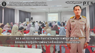 สช.จ.นราธิวาส ยกระดับการวัดผลสู่การพัฒนาผู้เรียน  จัดอบรมเชิงปฏิบัติการพัฒนาเครื่องมือประเมินสมรรถนะ