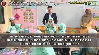 ผอ.สช.จ.นราธิวาส ลงพื้นที่ นิเทศ ติดตาม การจัดการเรียนการสอน ของโรงเรียนเอกชนในสังกัดสำนักงานการศึกษาเอกชนจังหวัดนราธิวาส  ณ โรงเรียนเอกชน พื้นที่ อ.แว้ง และ อ.สุไหงโก-ลก