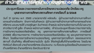 ประชุมหารือและวางมาตรการในการรักษาความปลอดภัย นักเรียน ครู  บุคลากรทางการศึกษา/สถานศึกษา ภาคเรียนที่ 2/2568