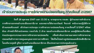 เข้าร่วมการประชุม การรักษาความปลอดภัยครู ภาคเรียนที่ 2/2567 