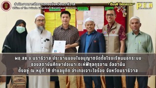 ผอ.สช.จ.นราธิวาส ประธานมอบใบอนุญาตจัดตั้งโรงเรียนนอกระบบ ของสถาบันศึกษาปอเนาะตะห์ฟีซุลกุรอาน อัลอามีน