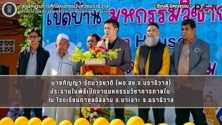 ผอ.สช.จ.นราธิวาส ประธานในพิธีเปิดงานมหกรรมวิชาการภายใน  ณ โรงเรียนตายุลอิสลาม อ.บาเจาะ