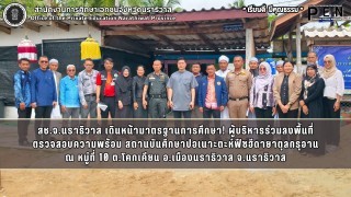 สช.จ.นราธิวาส เดินหน้ามาตรฐานการศึกษา! ผู้บริหารร่วมลงพื้นที่ ตรวจสอบความพร้อม สถานบันศึกษาปอเนาะตะห์ฟีซฮีดายาตุลกรุอาน