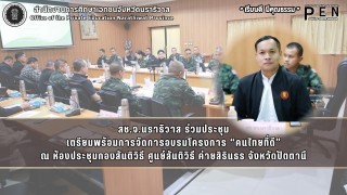 สช.จ.นราธิวาส ร่วมประชุม เตรียมพร้อมการจัดการอบรมโครงการ “คนไทยที่ดี” ณ ห้องประชุมกองสันติวิธี ศูนย์สันติวิธี ค่ายสิรินธร จังหวัดปัตตานี