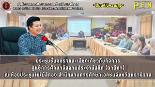 นายภิญญา รัตนวรชาติ (ผอ.สช.จ.นราธิวาส) ประธานการประชุมชี้แจงรายละเอียดเกี่ยวกับกิจการของโรงเรียนนอกระบบศูนย์การศึกษาอิสลามประจำมัสยิด (ตาดีกา) ณ ห้องประชุมใบไม้สีทอง สำนักงานการศึกษาเอกชนจังหวัดนราธิวาส