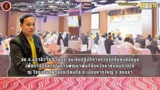 สช.จ.นราธิวาส ร่วมประชุมเชิงปฏิบัติการการจัดตั้งศูนย์ข้อมูล เพื่อการบริหารในการพัฒนาพื้นที่จังหวัดชายแดนภาคใต้ ณ โรงแรมสยามออเรียนทัล อ.เมืองหาดใหญ่ จ.สงขลา