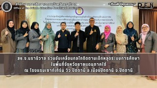 สช.จ.นราธิวาส ร่วมขับเคลื่อนกลไกติดตามเด็กหลุดระบบการศึกษา ในพื้นที่จังหวัดชายแดนภาคใต้
