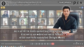 สช.จ.นราธิวาส จัดประชุมทบทวนมาตรฐานตำแหน่งงาน  ข้าราชการ และพนักงานราชการ ในสังกัด ผ่านระบบการประชุมออนไลน์ (Google Meet)