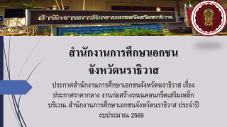 ประกาศสำนักงานการศึกษาเอกชนจังหวัดนราธิวาส เรื่องประกาศราคากลาง งานสร้างถนนคอนกรีตเสริมเหล็กบริเวณ สำนักงานการศึกษาเอกชนจังหวัดนราธิวาส ประจำปีงบประมาณ 2569