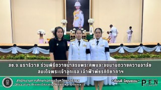 สช.จ.นราธิวาส ร่วมพิธีถวายน้ำสรงพระศพและลงนามถวายความอาลัย  สมเด็จพระเจ้าลูกเธอ เจ้าฟ้าพัชรกิติยาภาฯ