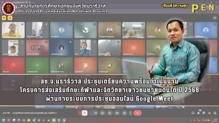 สช.จ.นราธิวาส ประชุมเตรียมความพร้อมดำเนินงาน โครงการส่งเสริมทักษะกีฬาและจิตวิทยาเยาวชนชายแดนใต้ ปี 2568 ผ่านทางระบบการประชุมออนไลน์ Google Meet