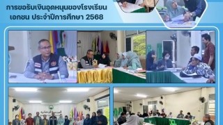 ลงพื้นที่ร่วมดำเนินการตรวจสอบการขอรับเงินอุดหนุนของโรงเรียนเอกชน ประจำปีการศึกษา 2568